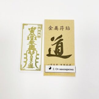 Наклейка От энергетического вампиризма