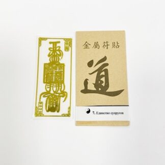 Наклейка Единство супругов