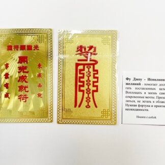 Янтра Фуджоу Исполнение желаний Янтра Фуджоу Исполнение желаний