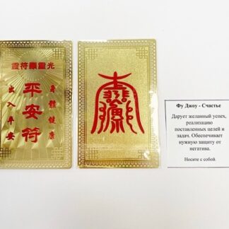 Янтра Фуджоу Счастье