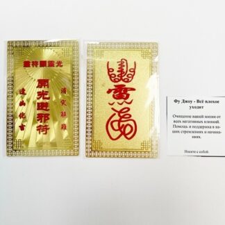 Янтра Фуджоу Всё плохое уходит Янтра Фуджоу Всё плохое уходит