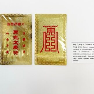 Янтра Фуджоу Защита от Тай Суй