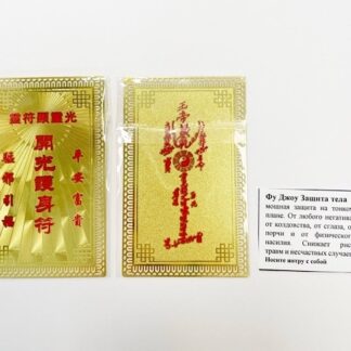 Янтра Фуджоу Защита Тела