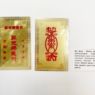 Янтра Фуджоу Жизнь меняется в лучшую сторону Янтра Фуджоу Жизнь меняется в лучшую сторону