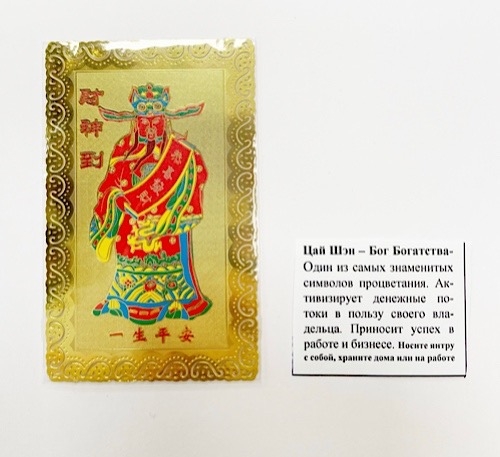 Янтра Цай Шэн – Бог Богатства Янтра Цай Шэн – Бог Богатства