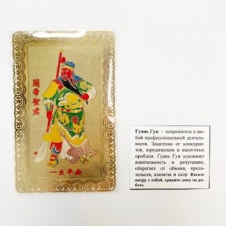 Янтра Гуань Гун Янтра Гуань Гун