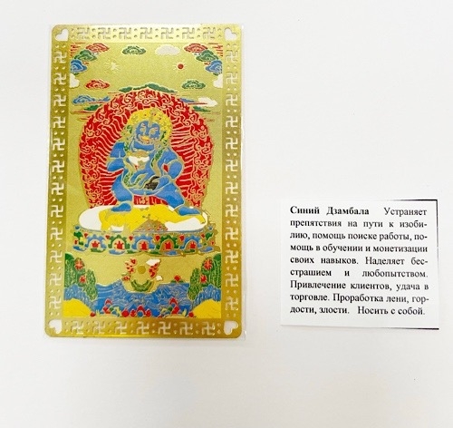 Янтра Синий Дзамбала Янтра Синий Дзамбала